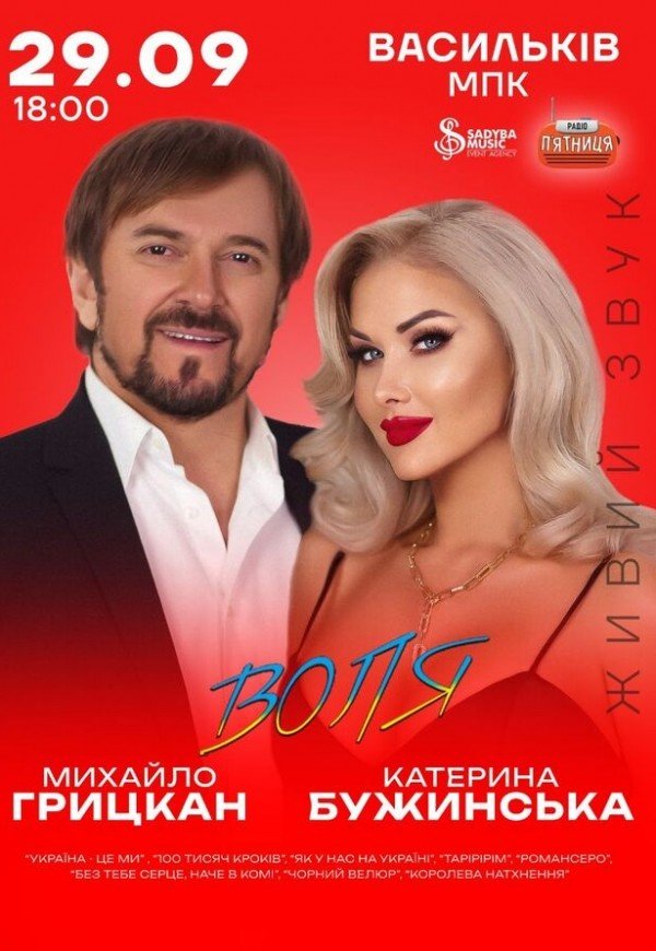 Катерина Бужинська та Михайло Грицкан. «ВОЛЯ»