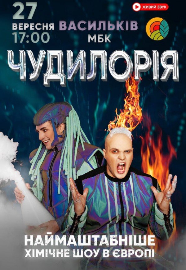 Наукове шоу "Чудилорія"