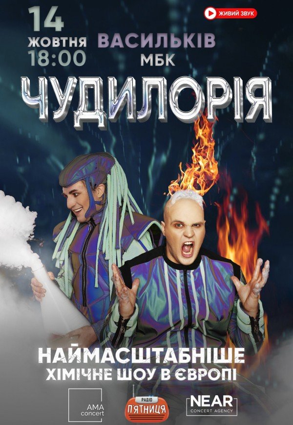 Наукове шоу "Чудилорія"