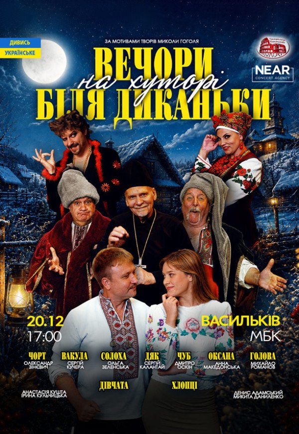 Спектакль "Вечера на хуторе близ Диканьки"
