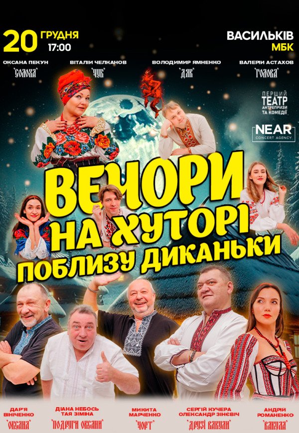 Спектакль "Вечера на хуторе близ Диканьки"