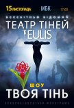 Театр Тіней TEULIS. Шоу "Твоя тінь"